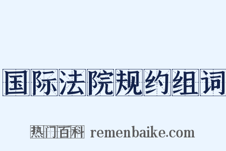 国际法院规约组词是什么意思的图片